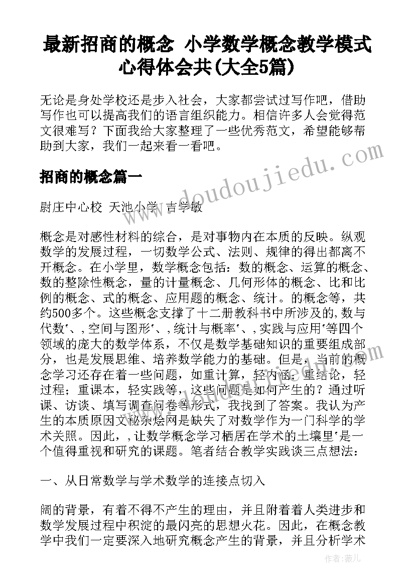 最新招商的概念 小学数学概念教学模式心得体会共(大全5篇)