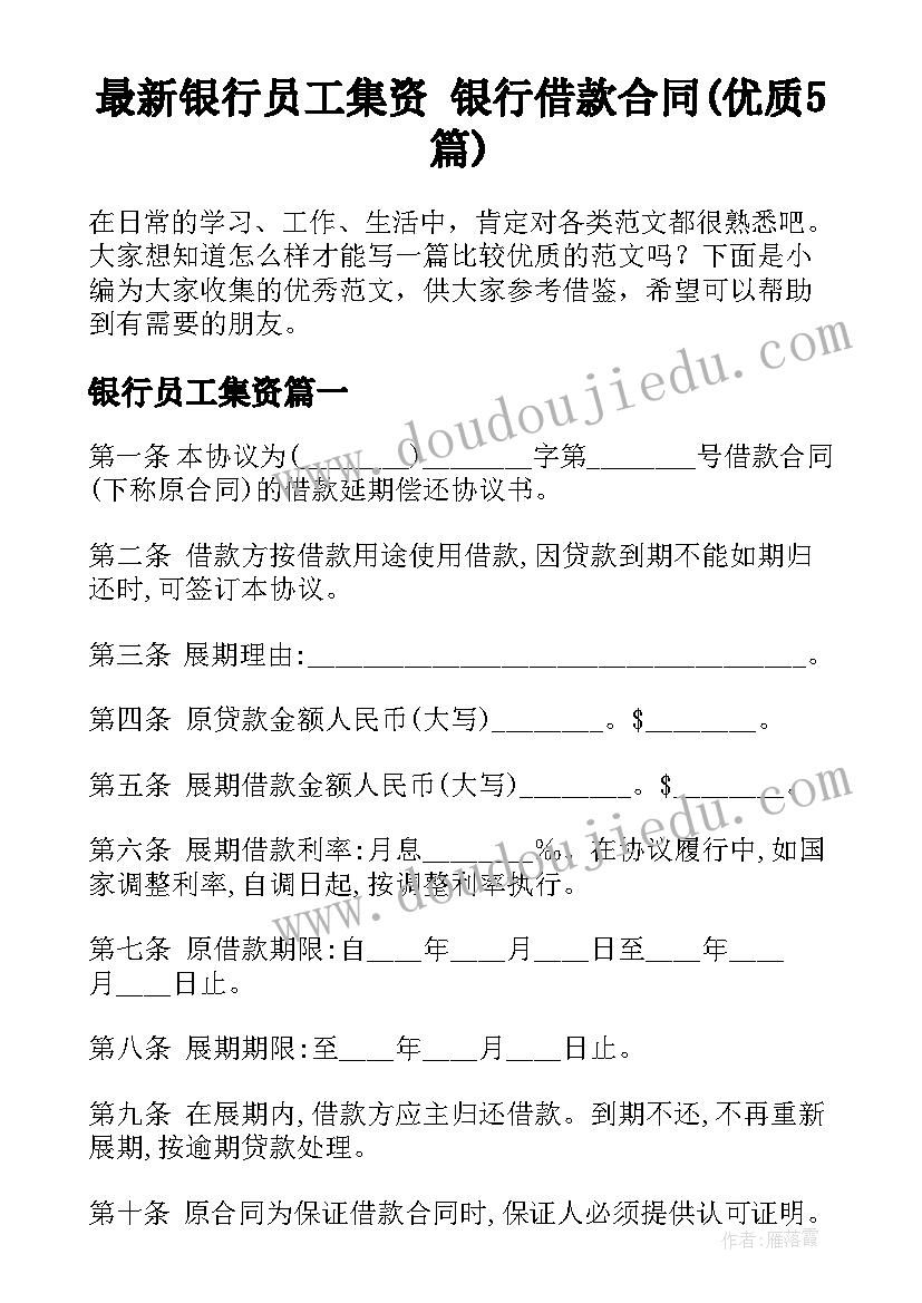 最新银行员工集资 银行借款合同(优质5篇)