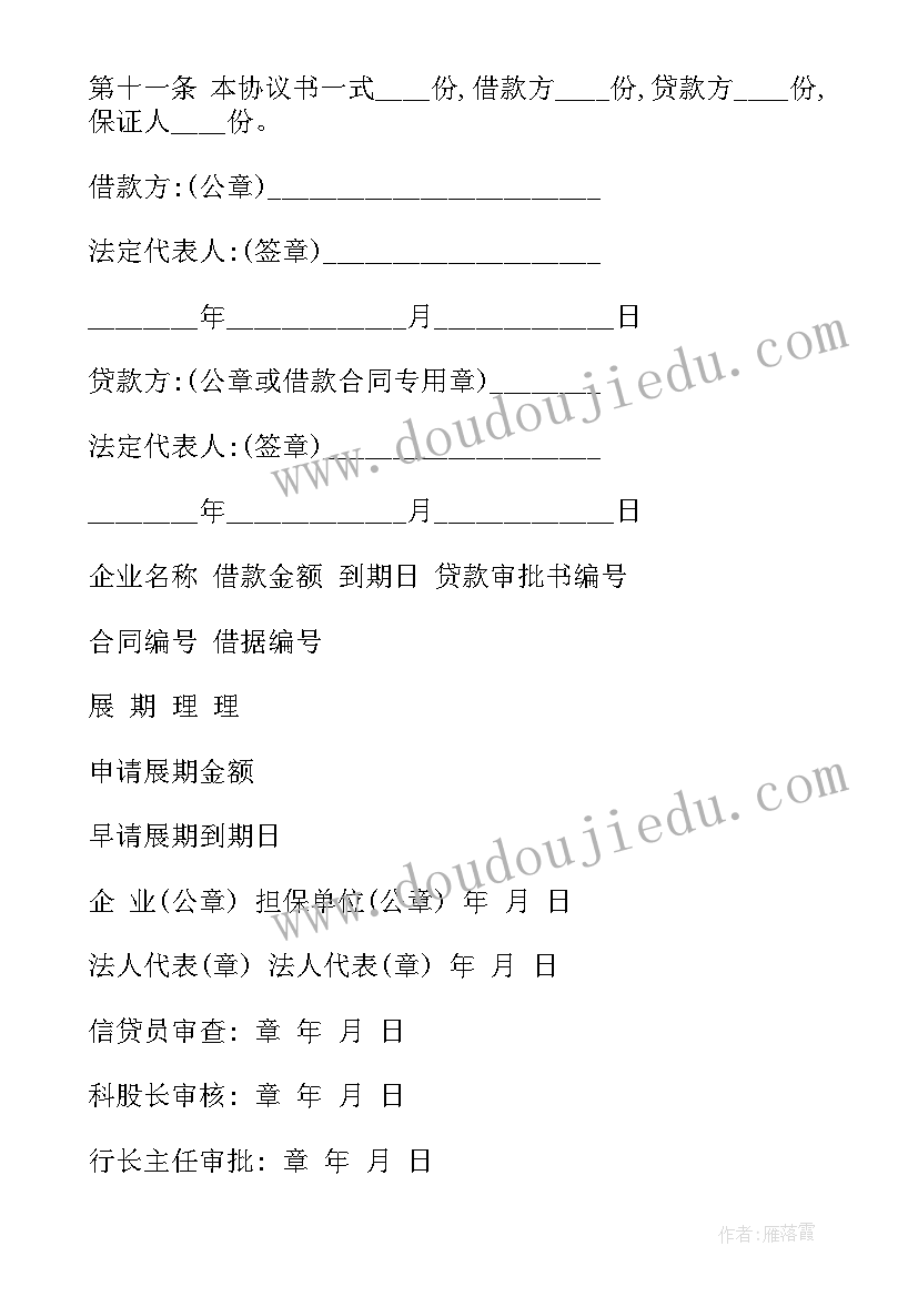 最新银行员工集资 银行借款合同(优质5篇)