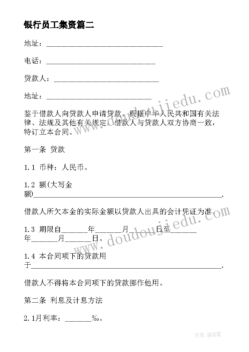 最新银行员工集资 银行借款合同(优质5篇)