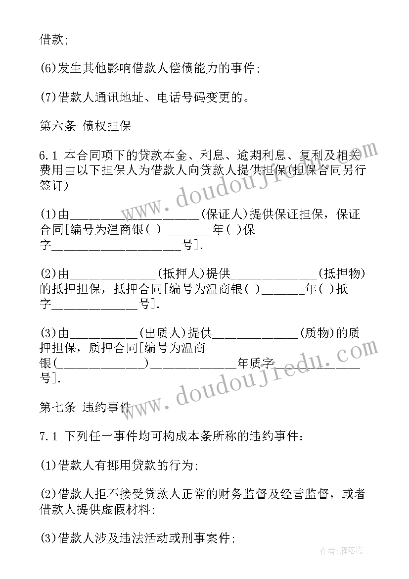 最新银行员工集资 银行借款合同(优质5篇)