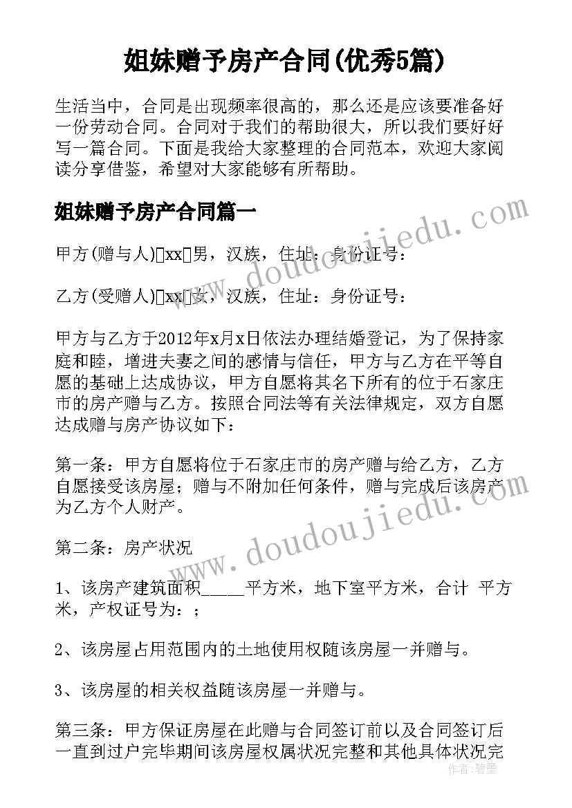 姐妹赠予房产合同(优秀5篇)