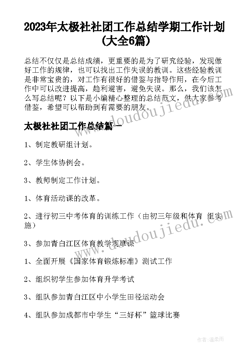 2023年太极社社团工作总结 学期工作计划(大全6篇)