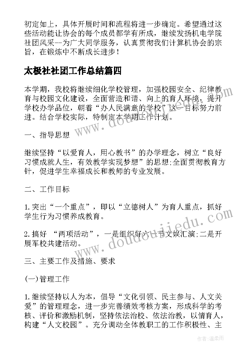 2023年太极社社团工作总结 学期工作计划(大全6篇)