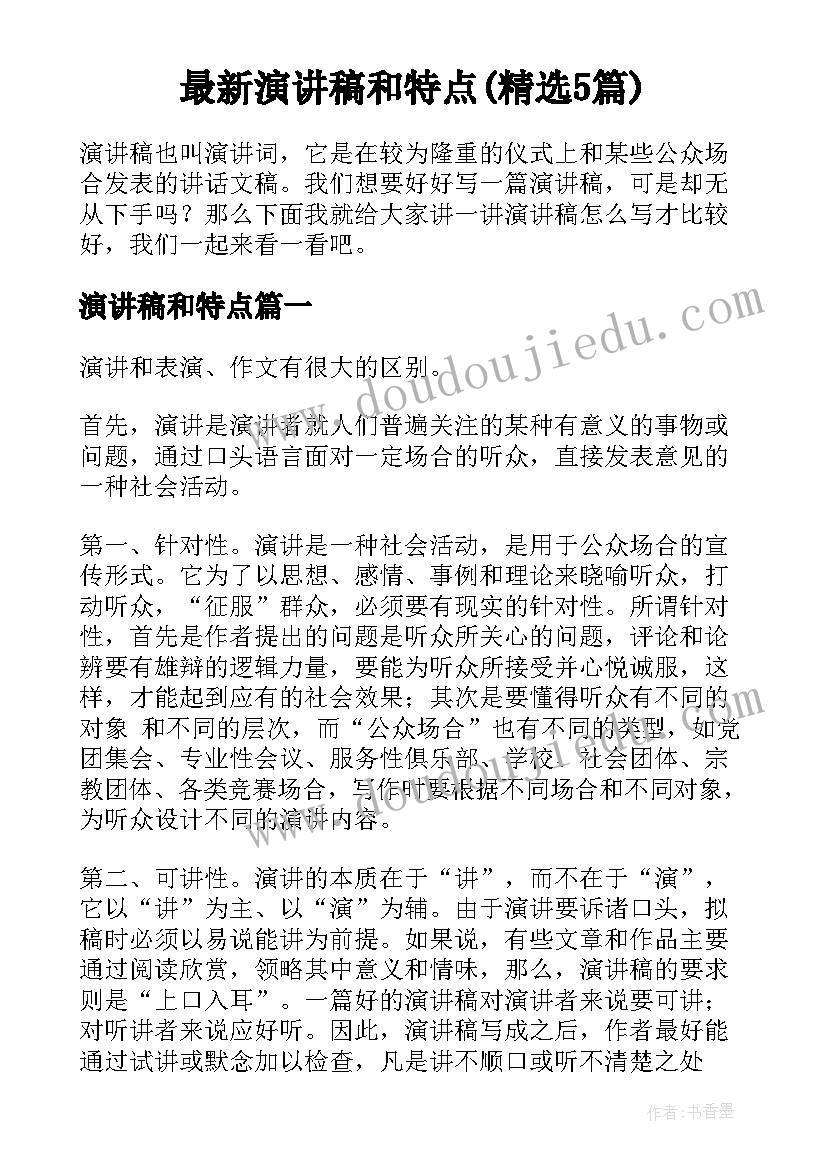 最新演讲稿和特点(精选5篇)