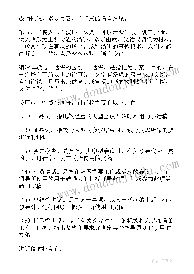 最新演讲稿和特点(精选5篇)