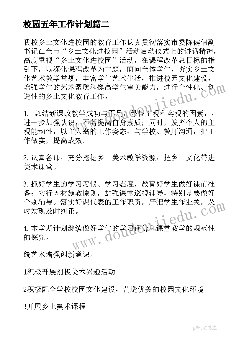 校园五年工作计划(大全9篇)