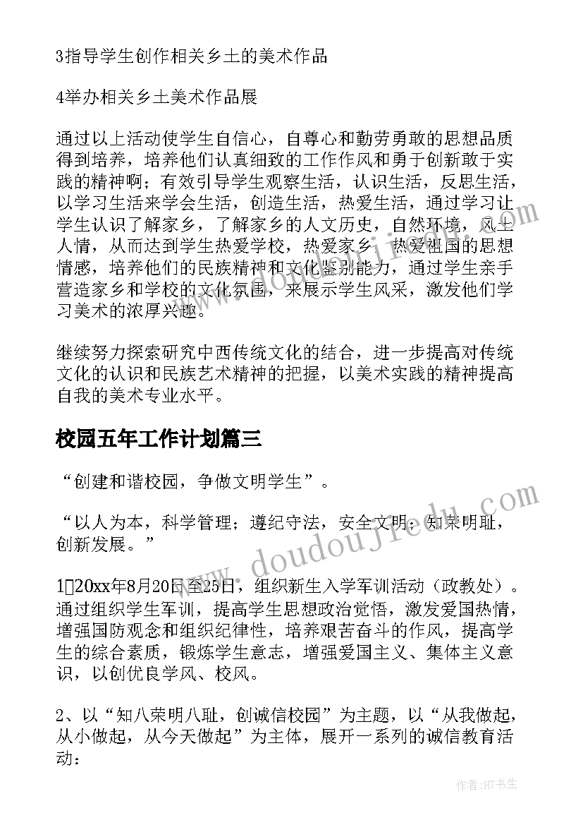 校园五年工作计划(大全9篇)