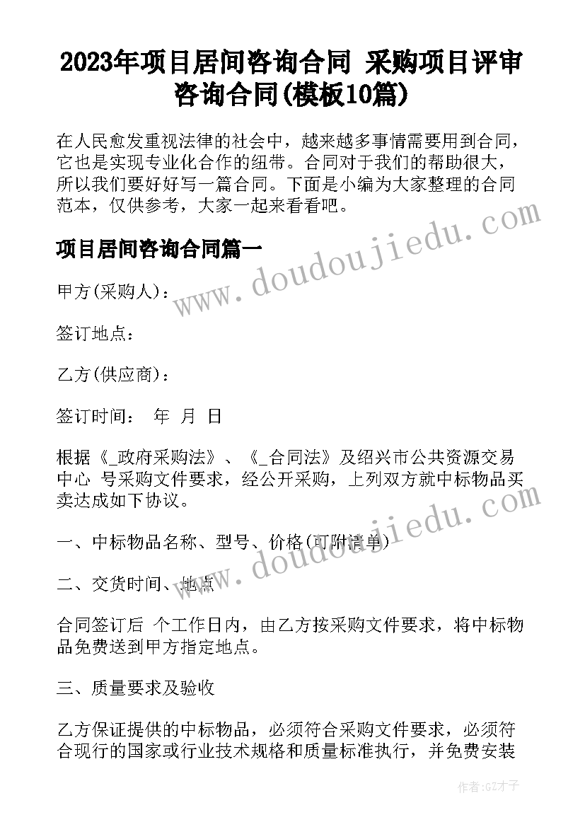 2023年项目居间咨询合同 采购项目评审咨询合同(模板10篇)