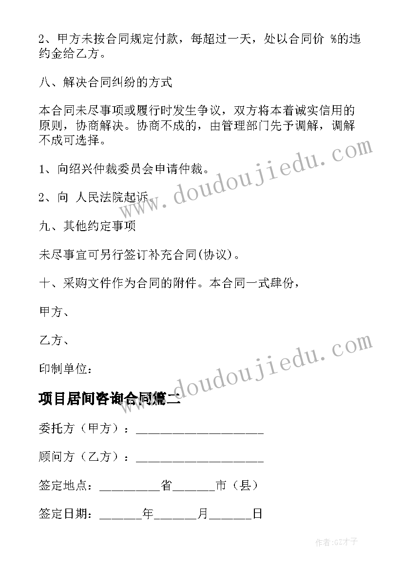 2023年项目居间咨询合同 采购项目评审咨询合同(模板10篇)