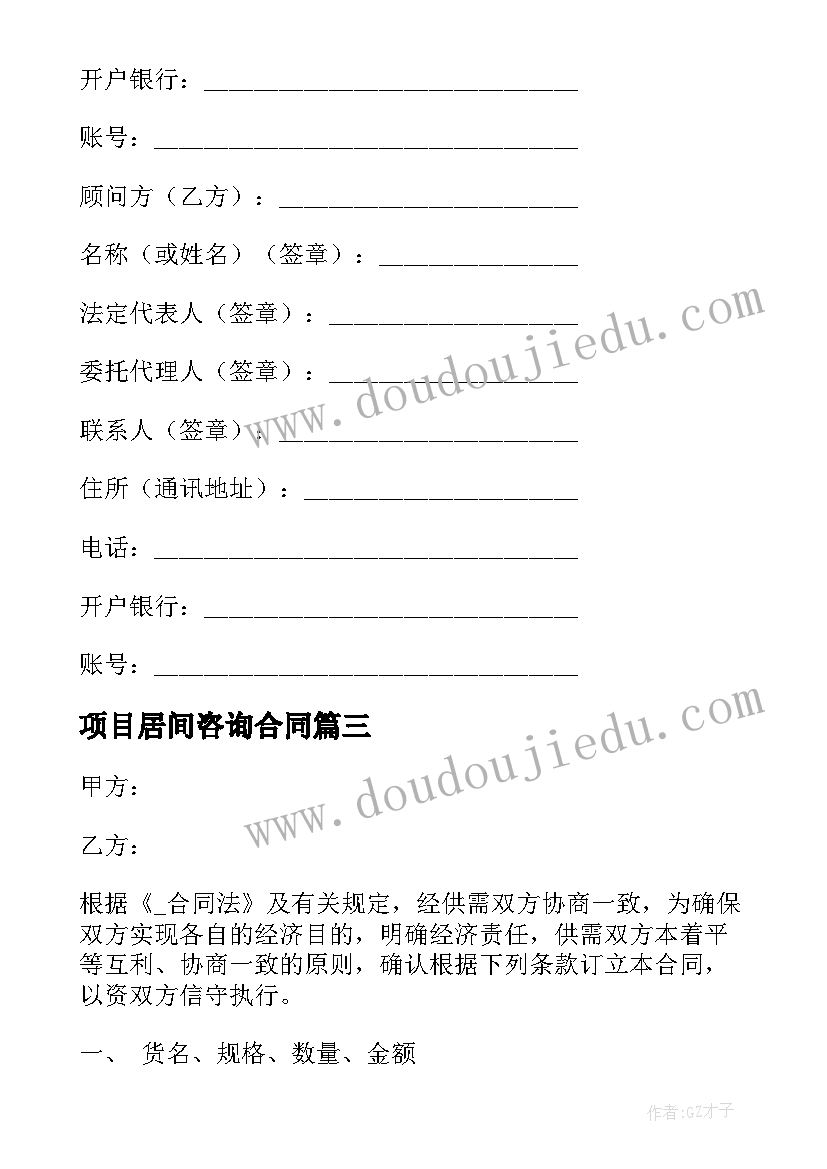 2023年项目居间咨询合同 采购项目评审咨询合同(模板10篇)