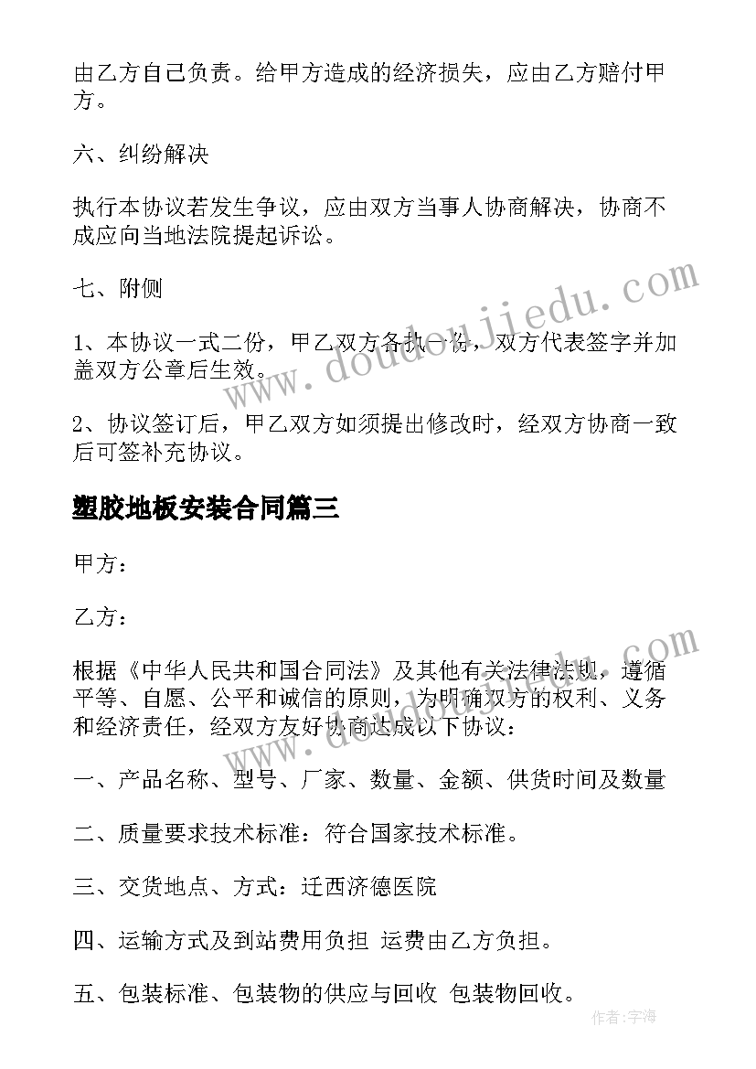 最新塑胶地板安装合同(大全9篇)