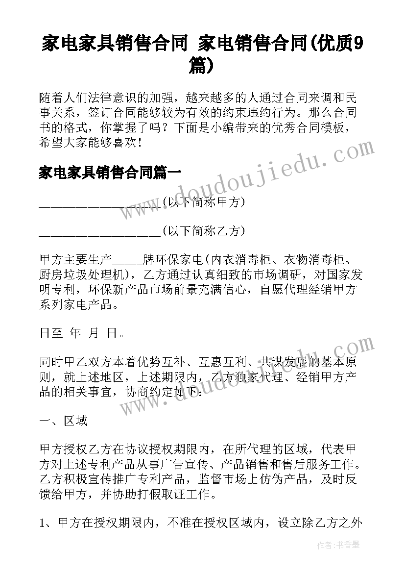 家电家具销售合同 家电销售合同(优质9篇)