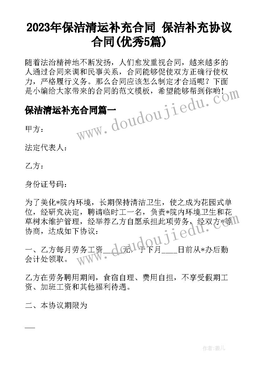 2023年保洁清运补充合同 保洁补充协议合同(优秀5篇)