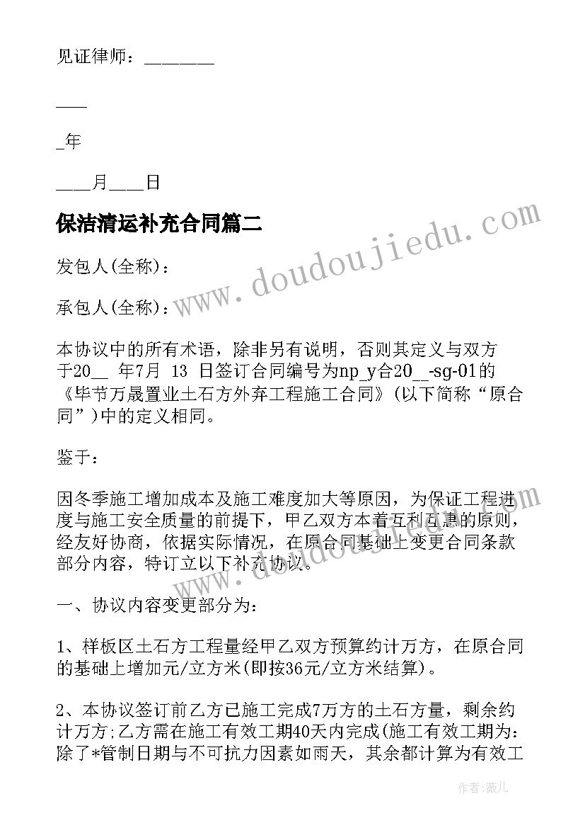 2023年保洁清运补充合同 保洁补充协议合同(优秀5篇)