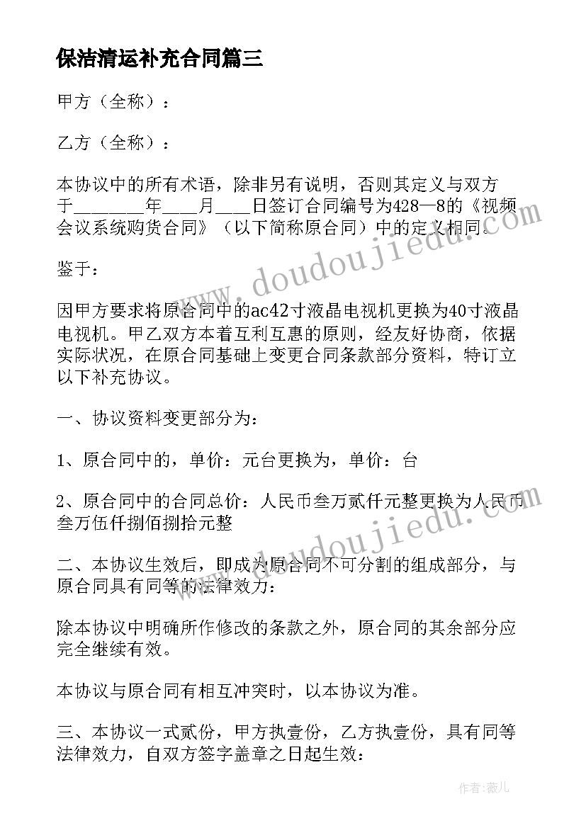 2023年保洁清运补充合同 保洁补充协议合同(优秀5篇)