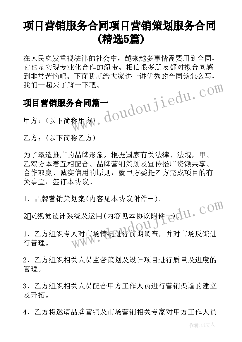 项目营销服务合同 项目营销策划服务合同(精选5篇)