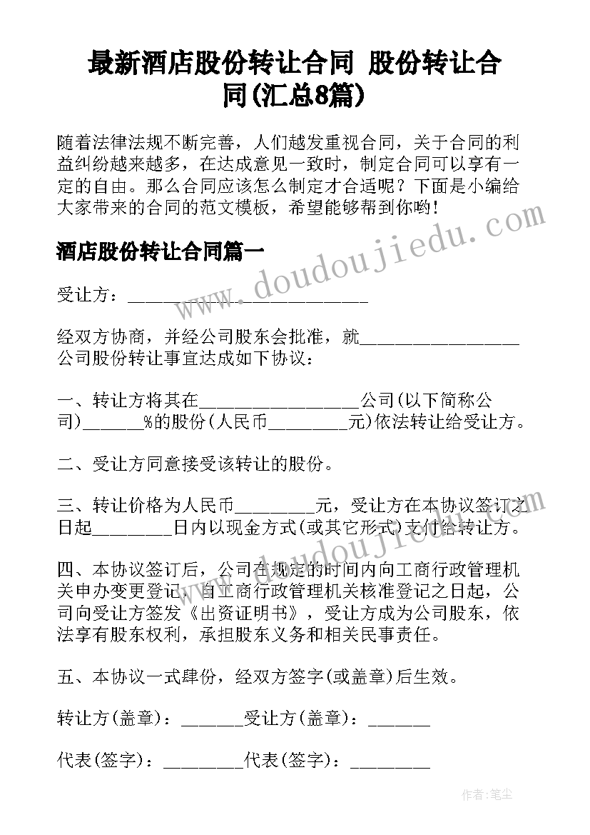 最新酒店股份转让合同 股份转让合同(汇总8篇)