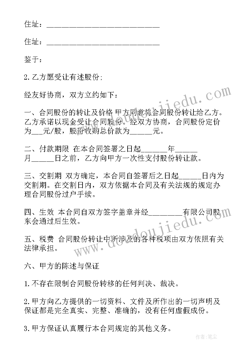 最新酒店股份转让合同 股份转让合同(汇总8篇)