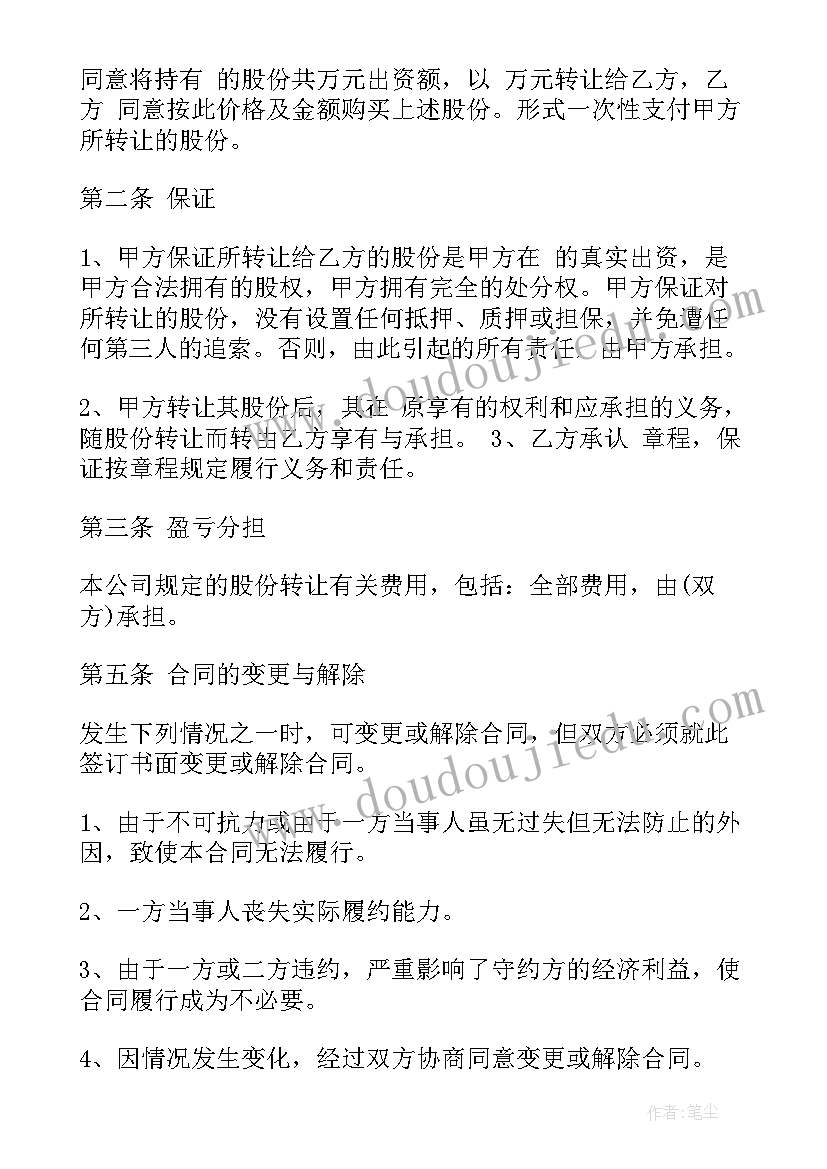 最新酒店股份转让合同 股份转让合同(汇总8篇)