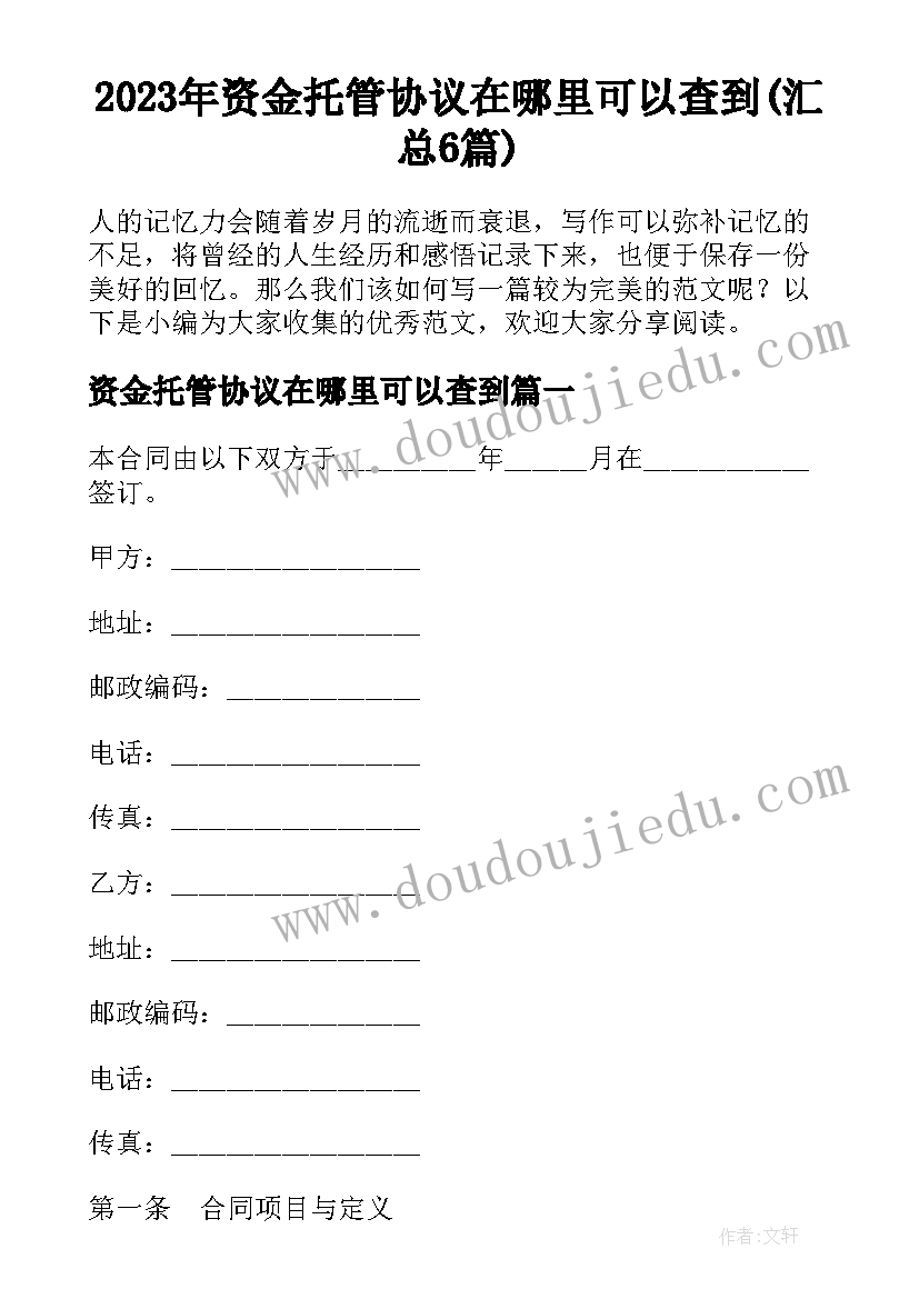 2023年资金托管协议在哪里可以查到(汇总6篇)