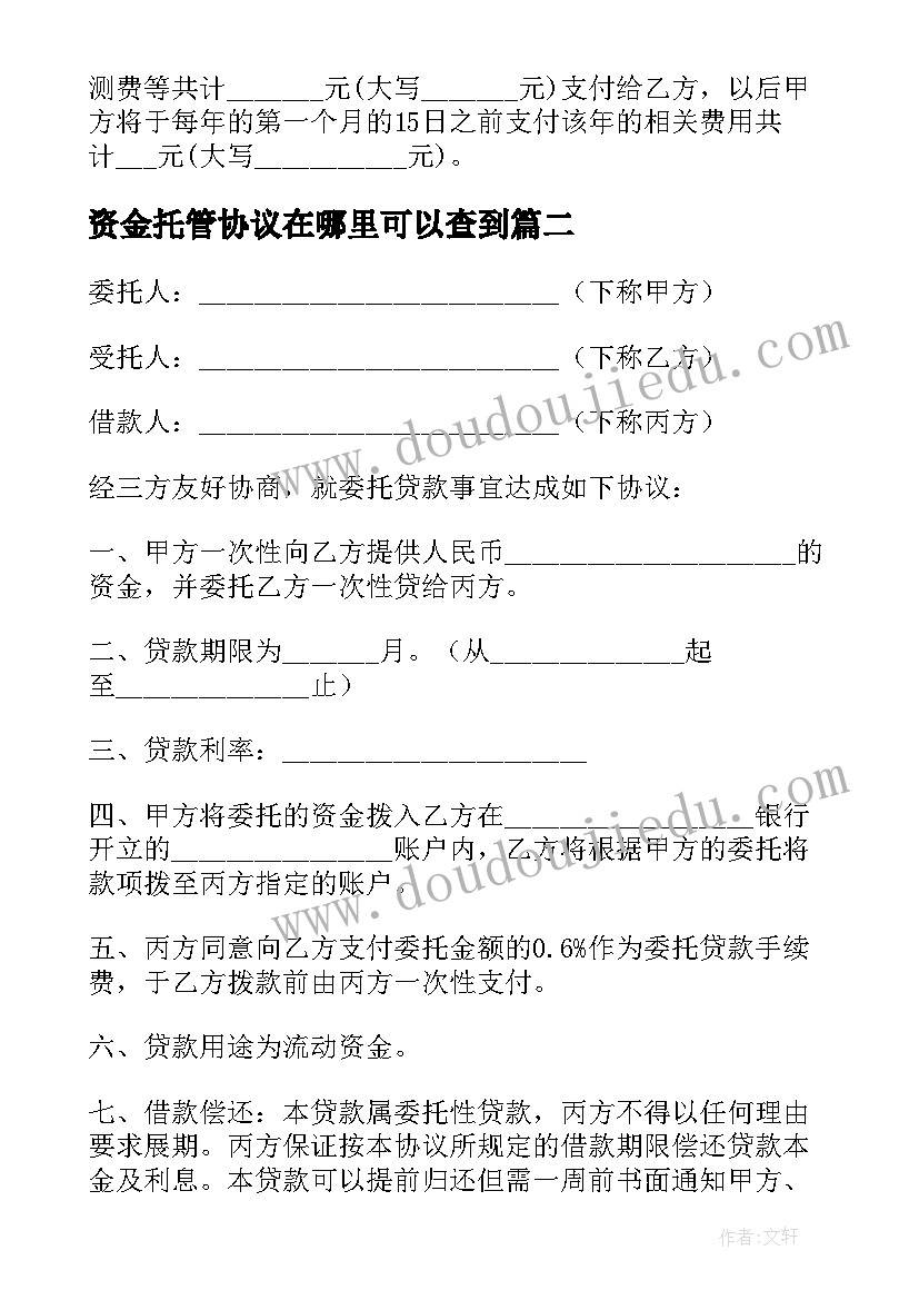 2023年资金托管协议在哪里可以查到(汇总6篇)