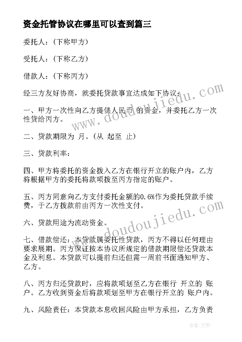 2023年资金托管协议在哪里可以查到(汇总6篇)