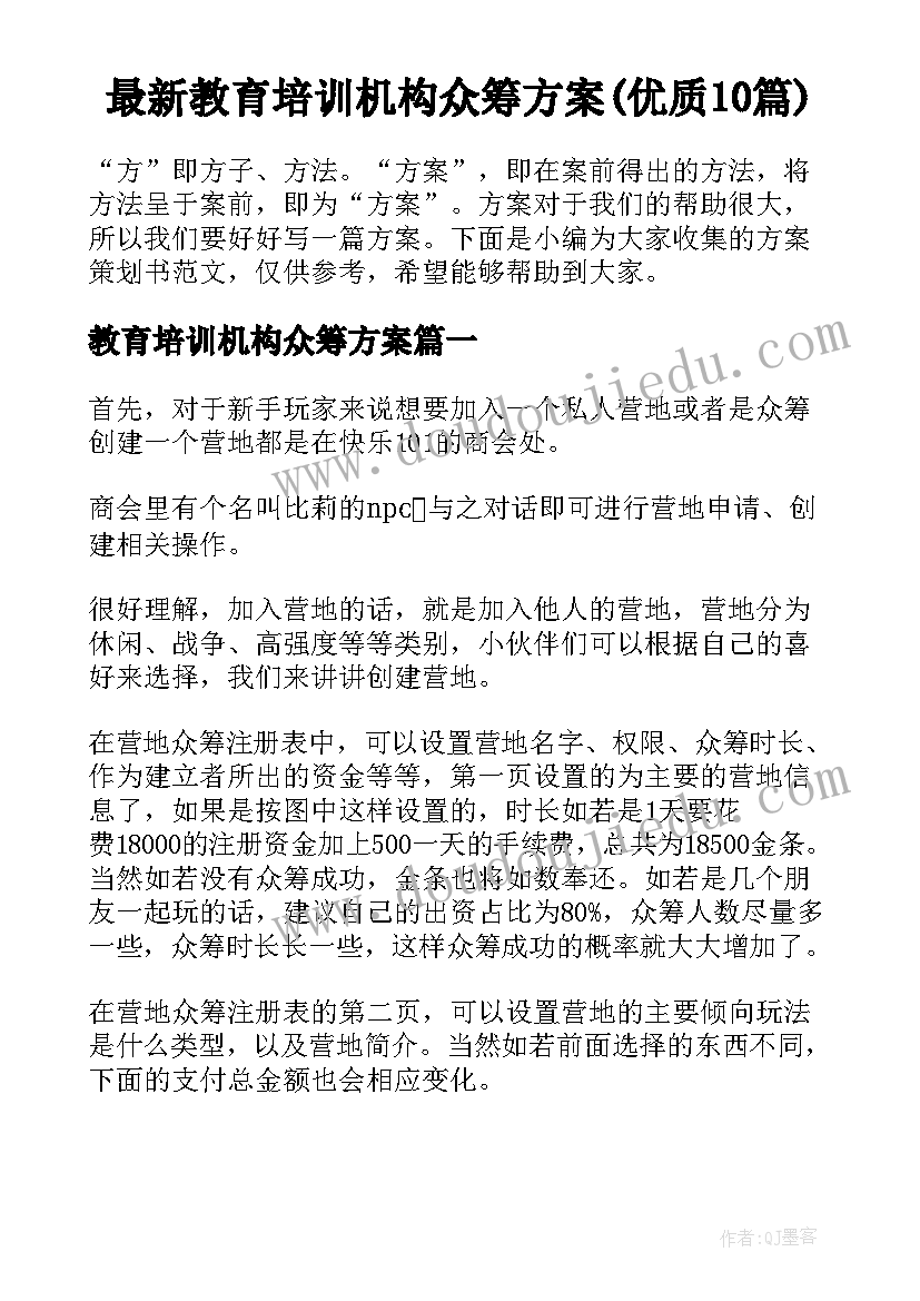 最新教育培训机构众筹方案(优质10篇)