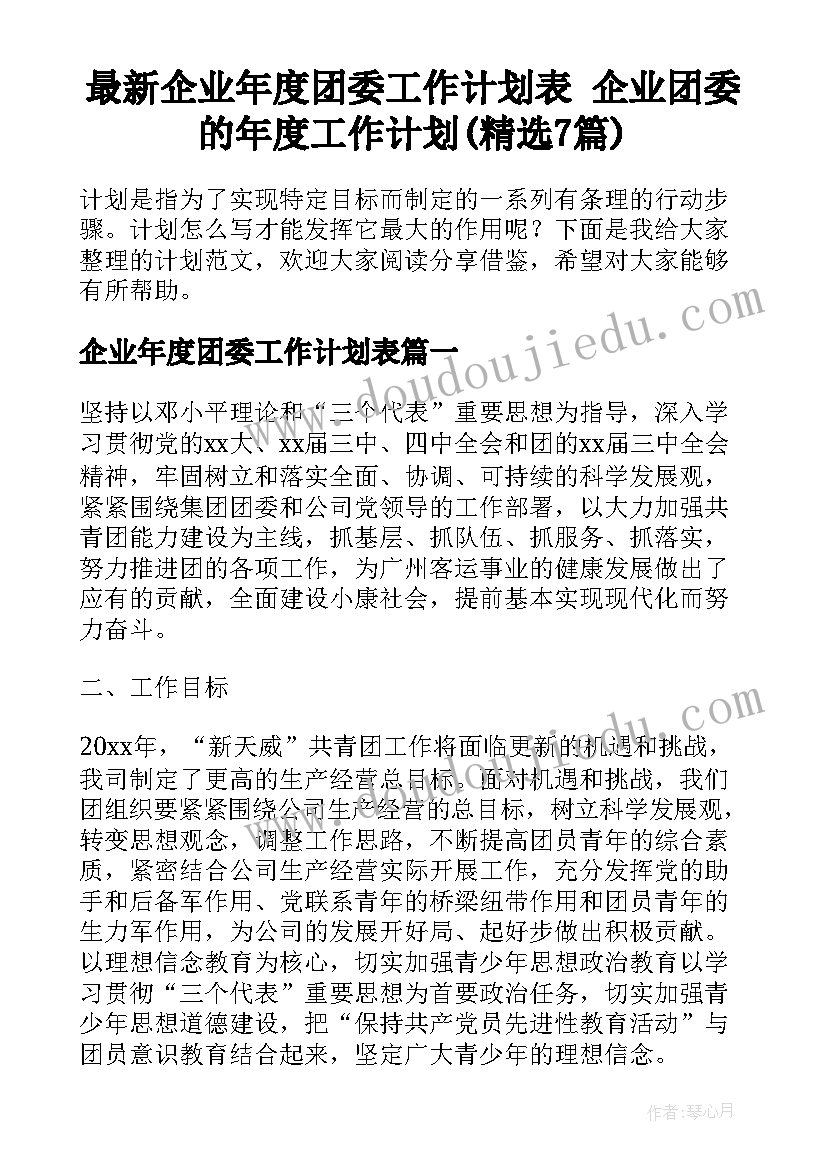 最新企业年度团委工作计划表 企业团委的年度工作计划(精选7篇)