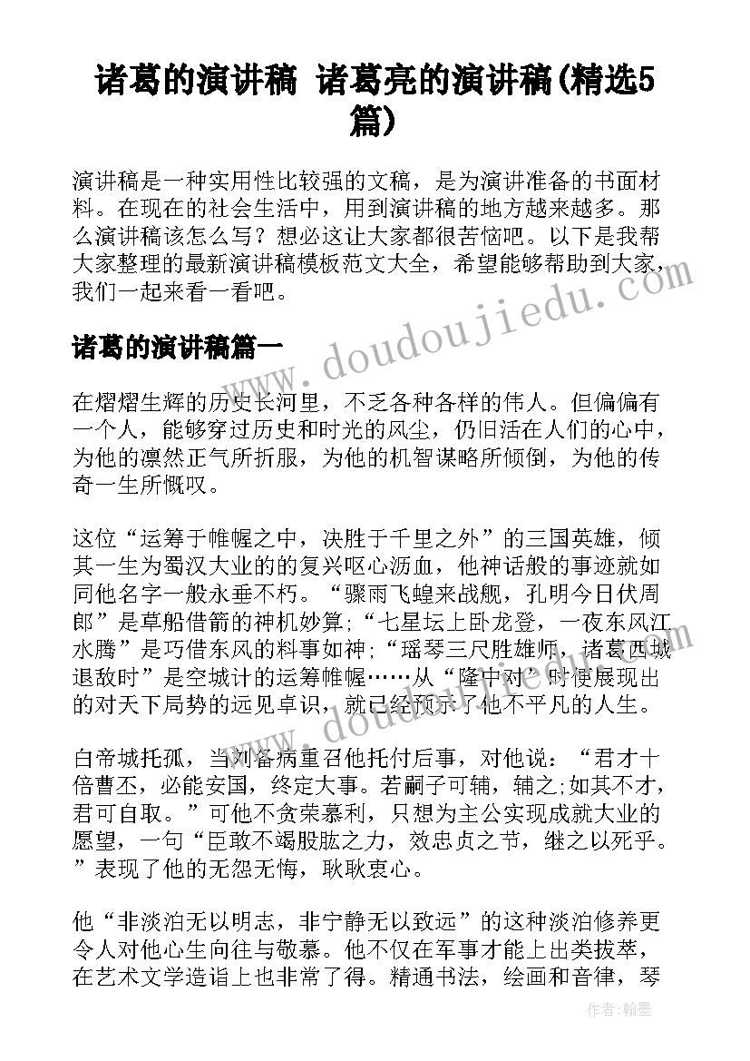 诸葛的演讲稿 诸葛亮的演讲稿(精选5篇)