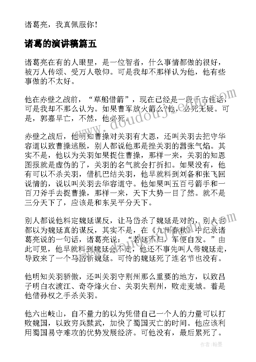 诸葛的演讲稿 诸葛亮的演讲稿(精选5篇)