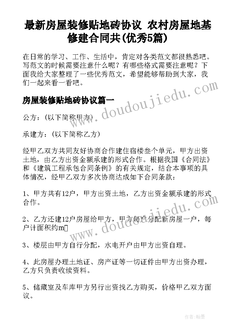 最新房屋装修贴地砖协议 农村房屋地基修建合同共(优秀5篇)