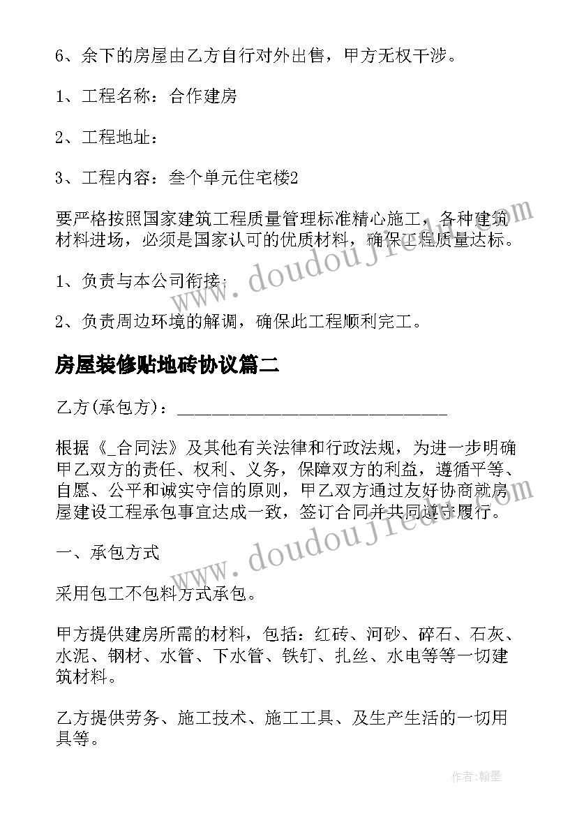 最新房屋装修贴地砖协议 农村房屋地基修建合同共(优秀5篇)