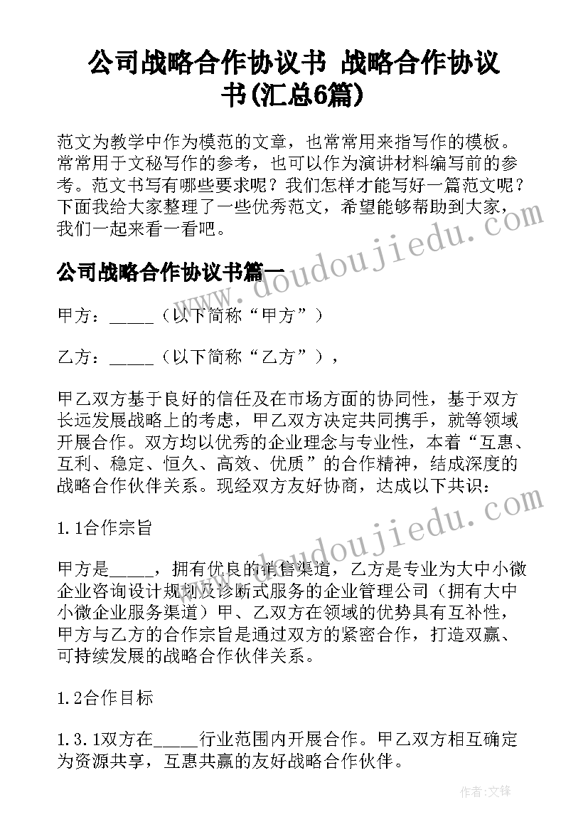 公司战略合作协议书 战略合作协议书(汇总6篇)