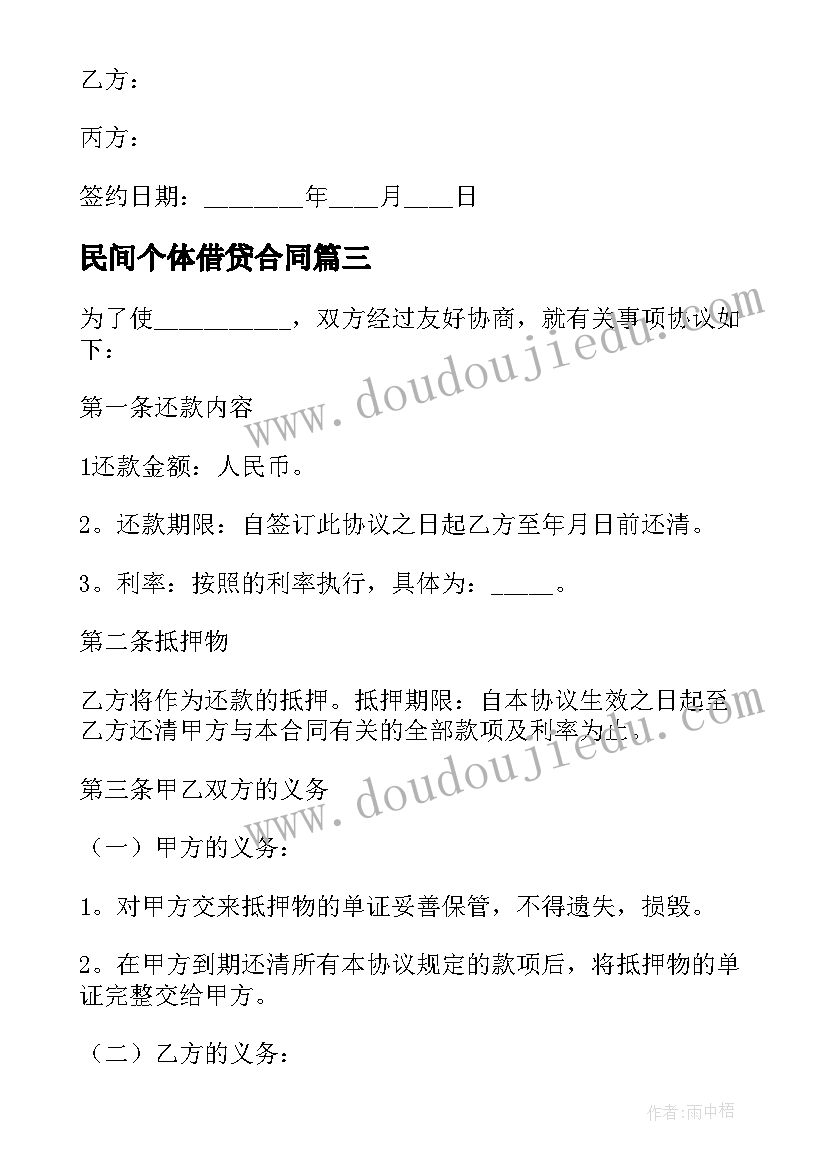 最新民间个体借贷合同 民间借贷担保合同(通用8篇)