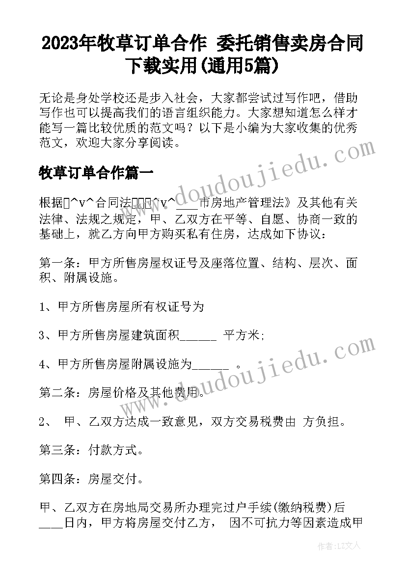 2023年牧草订单合作 委托销售卖房合同下载实用(通用5篇)