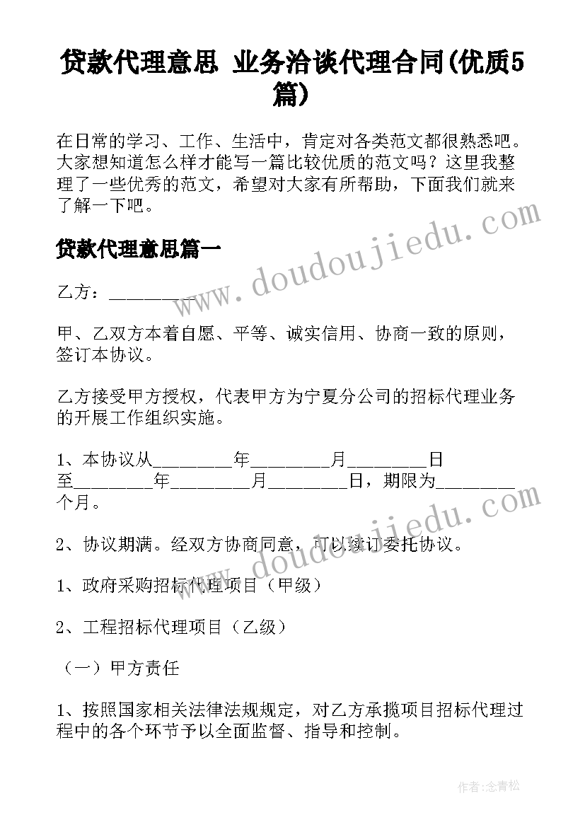 贷款代理意思 业务洽谈代理合同(优质5篇)