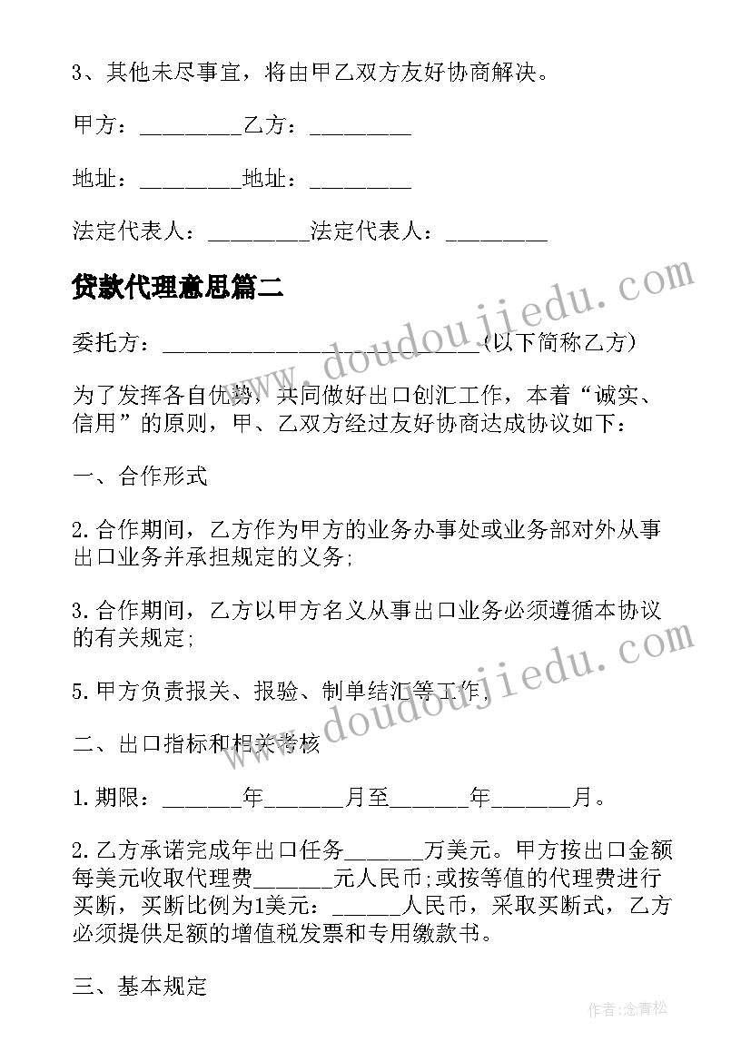 贷款代理意思 业务洽谈代理合同(优质5篇)