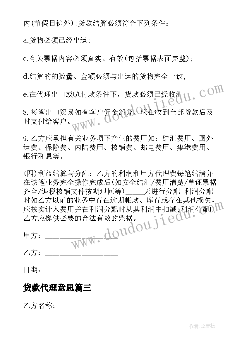 贷款代理意思 业务洽谈代理合同(优质5篇)