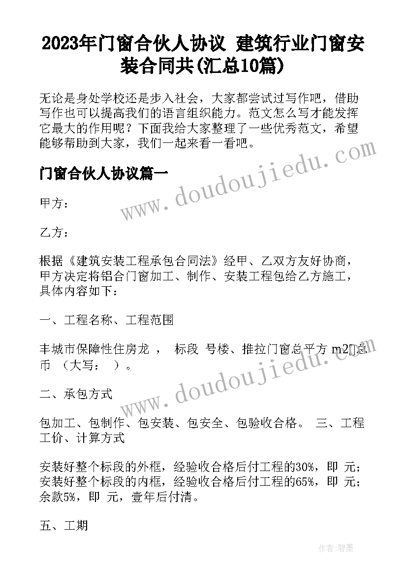 2023年门窗合伙人协议 建筑行业门窗安装合同共(汇总10篇)