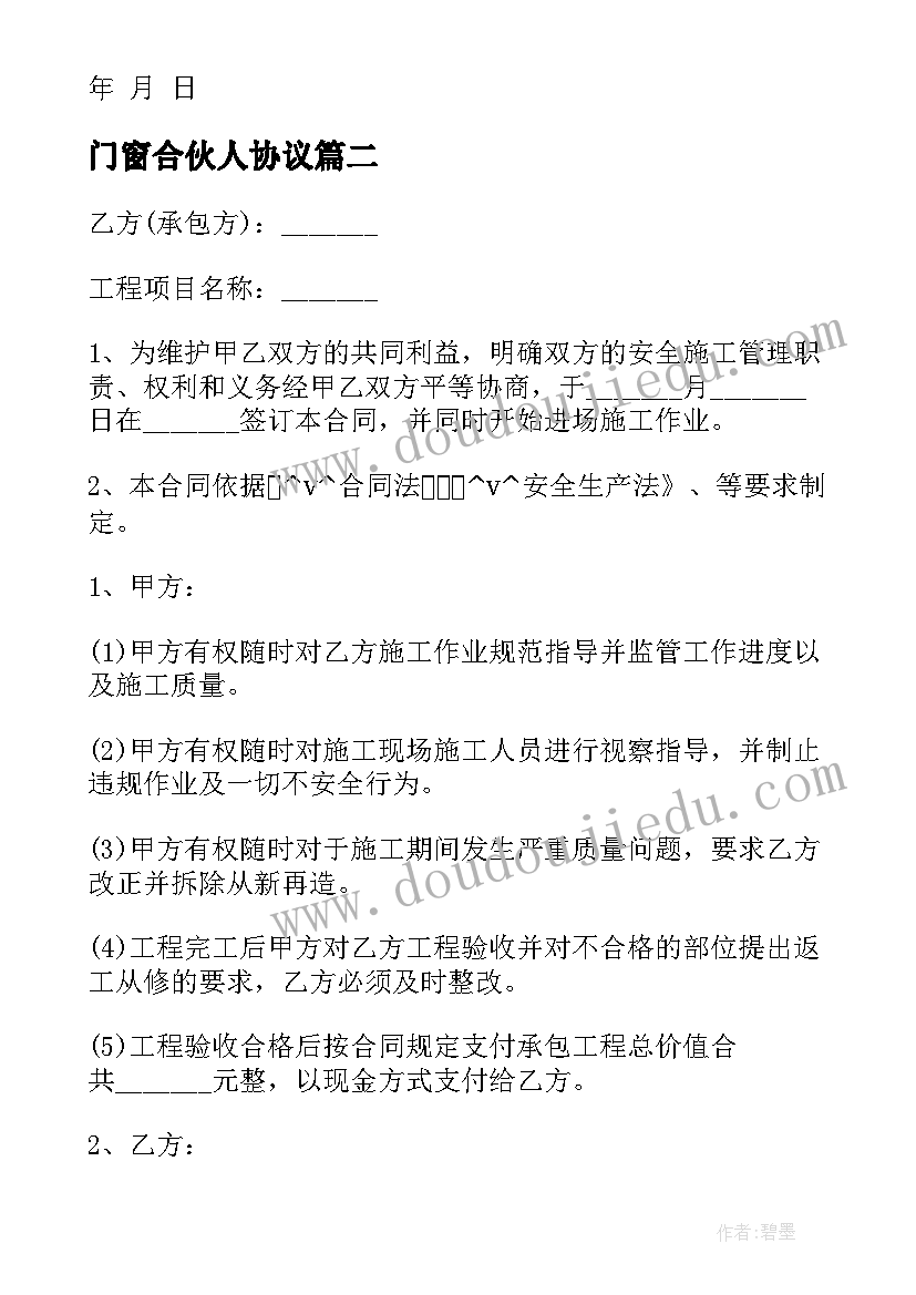 2023年门窗合伙人协议 建筑行业门窗安装合同共(汇总10篇)