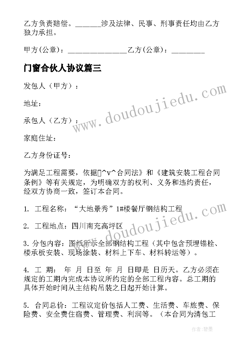 2023年门窗合伙人协议 建筑行业门窗安装合同共(汇总10篇)