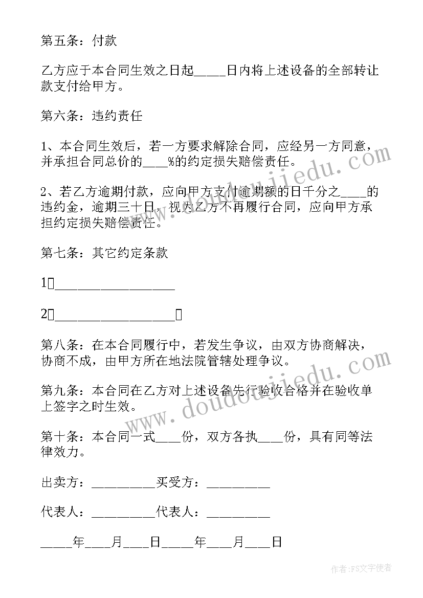 最新旧设备销售合同的(通用5篇)