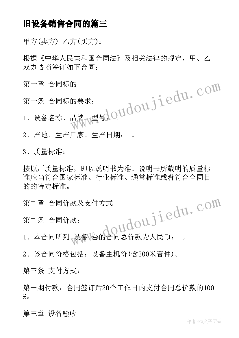 最新旧设备销售合同的(通用5篇)