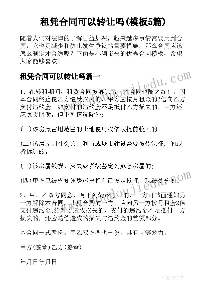 租凭合同可以转让吗(模板5篇)