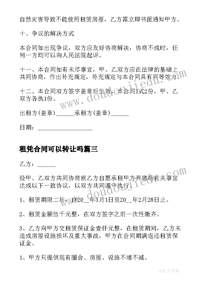 租凭合同可以转让吗(模板5篇)