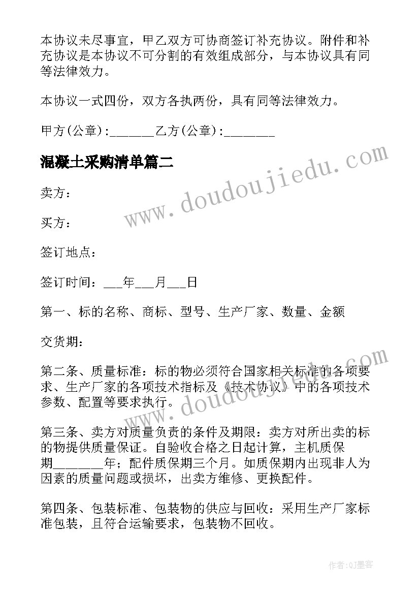 最新混凝土采购清单 杭州建筑材料采购合同(汇总5篇)