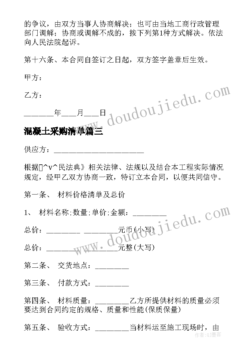 最新混凝土采购清单 杭州建筑材料采购合同(汇总5篇)