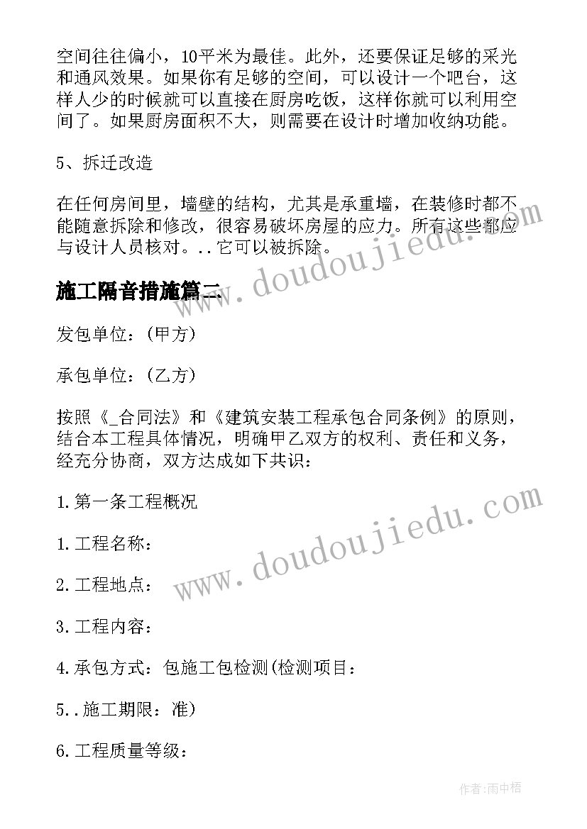 最新施工隔音措施 小区隔音改造施工合同热门(优质5篇)