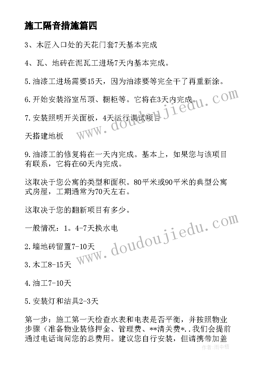 最新施工隔音措施 小区隔音改造施工合同热门(优质5篇)